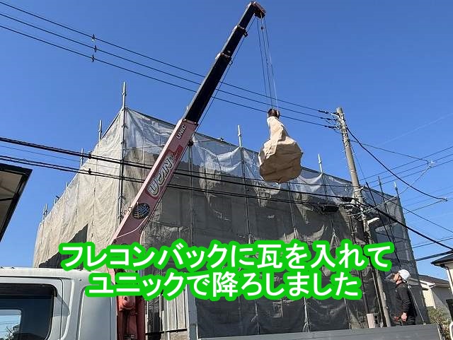 フレコンバックに既存屋根材を入れてユニックで降ろす