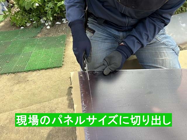 現場のパネルサイズに合わせて切り出し