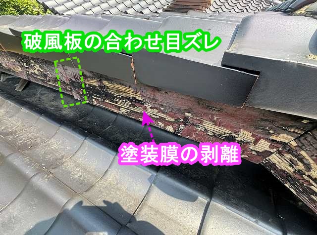 破風板の合わせ目ズレと塗装剥離がある