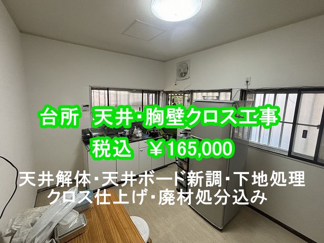 税込165000円で施工した笠間市の台所クロス工事