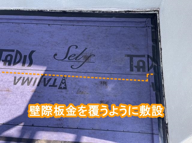 既存の壁際板金を覆うようにルーフィングを敷設