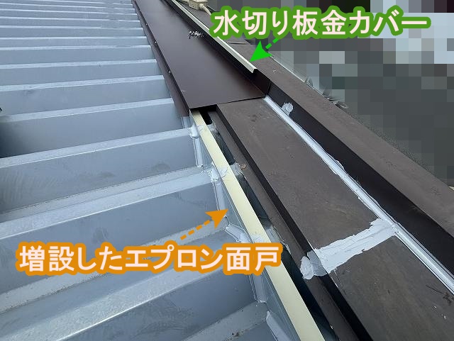 折板屋根のエプロン面戸を増設して水切り板金をカバー