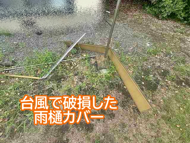 台風で破損した雨樋用のカバー