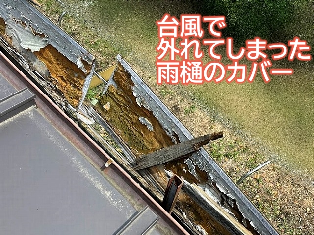 台風で外れてしまった雨樋のカバー
