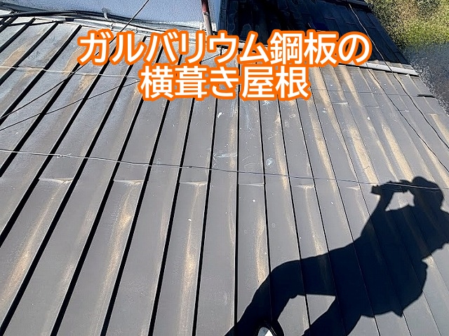 ガルバリウム鋼板の横葺き屋根