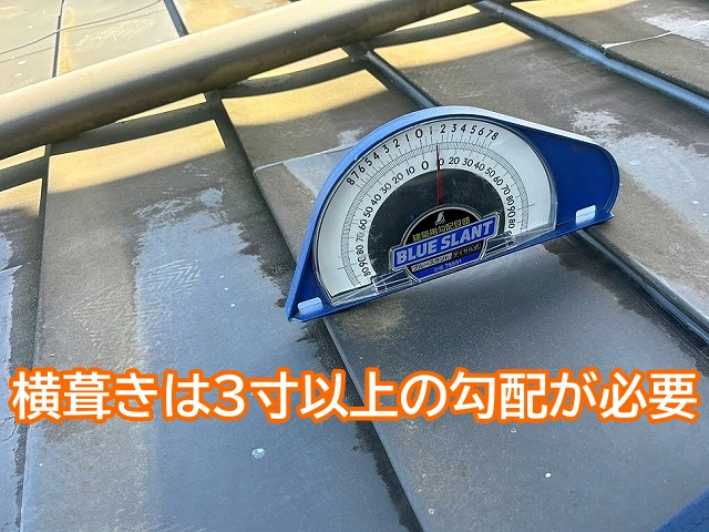 金属屋根の横葺きには3寸以上の勾配が必要