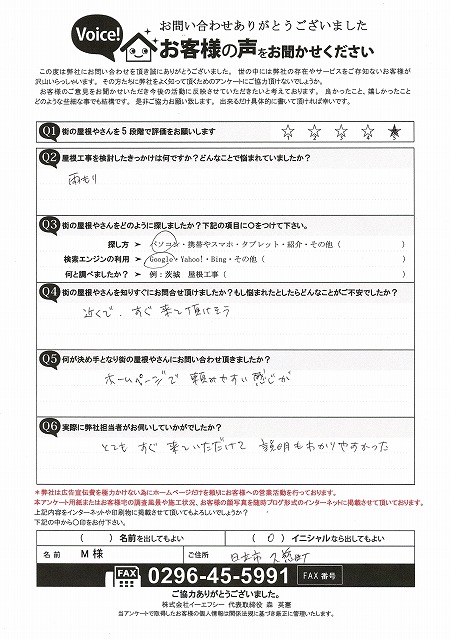 日立市で雨漏り調査を行ったお客様からのアンケート