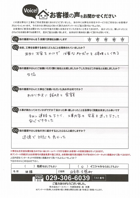 日立市で雨漏り修理が完了したお客様からのアンケート