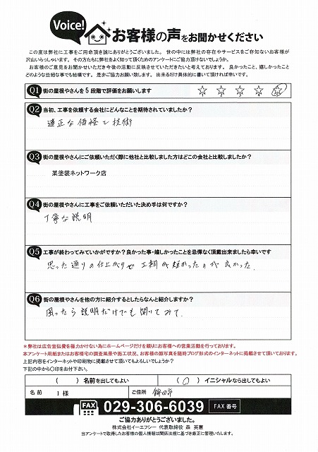 屋根工事後に頂いた鉾田市のお客様アンケート