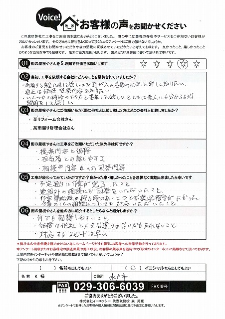 水戸市で屋根カバー工事が完了したお客様から頂いたアンケート