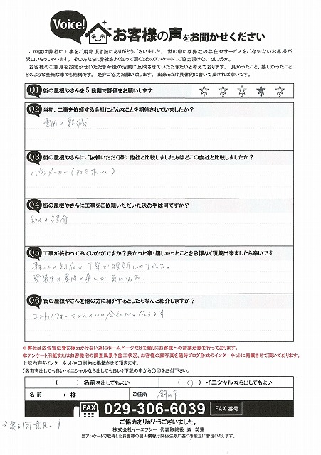 外壁塗装が完了した鉾田市のお客様から頂いた完了アンケート