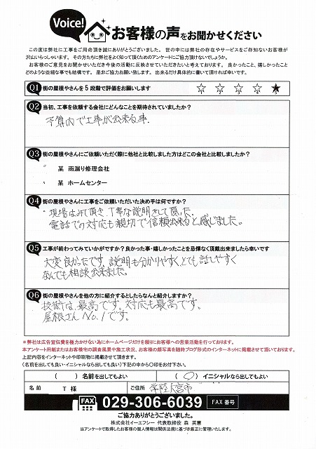 常陸大宮市のお客様より、技術も対応も最高だとのアンケート回答