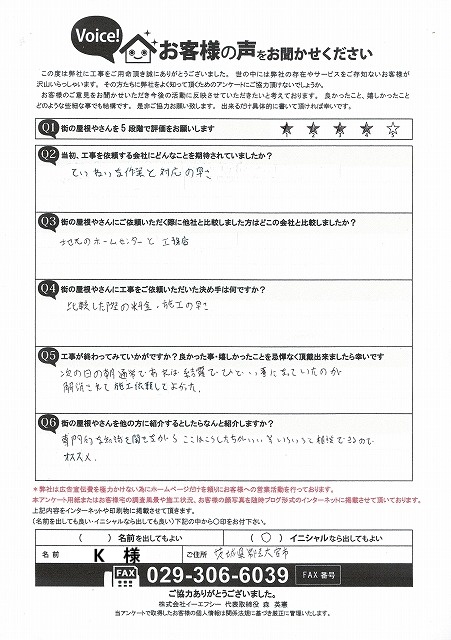 常陸大宮市で折板屋根張り替え完了後のアンケート回答