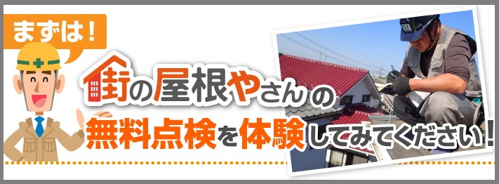 街の屋根やさん水戸店の無料点検を体感してみて下さい