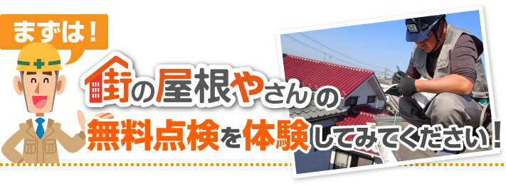 街の屋根やさんの無料点検