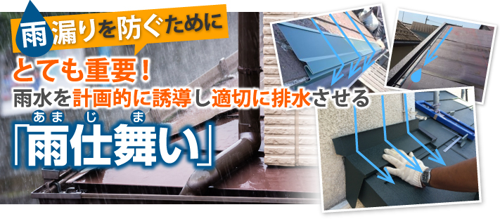 雨水を誘導して適切に排水させる雨仕舞