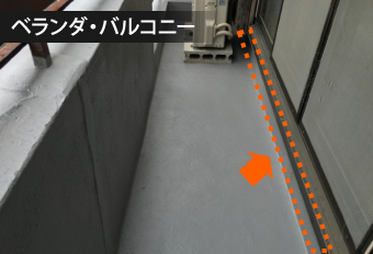 掃き出し窓周囲の雨漏り対策