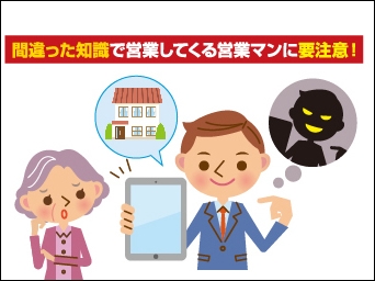 間違った知識の訪問業者には要注意