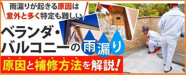 ベランダ雨漏りの修理方法