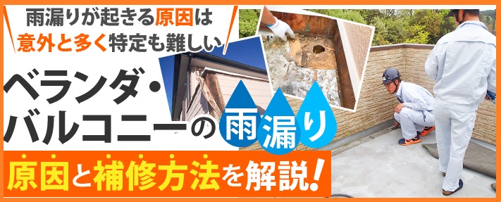 ベランダ、バルコニーの雨漏り原因と修理方法