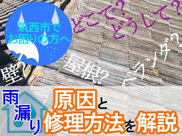 筑西市の皆様へ雨漏り修理の施工事例をご紹介