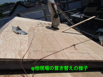 屋根葺き替え工事の模様