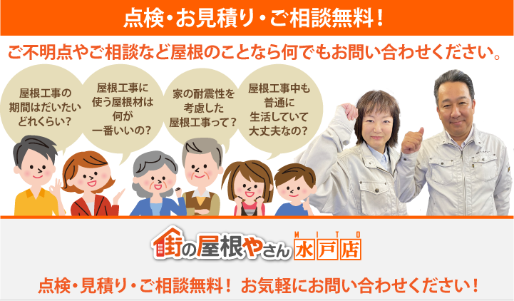 街の屋根やさん水戸店は、点検、お見積りを県内無料で対応