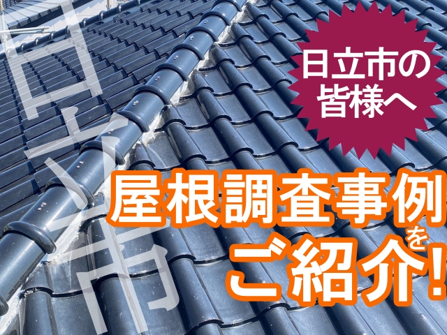 日立市向けに屋根調査を徹底解説