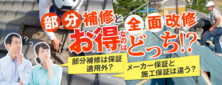 部分修理を全面改修、どっちがお得か