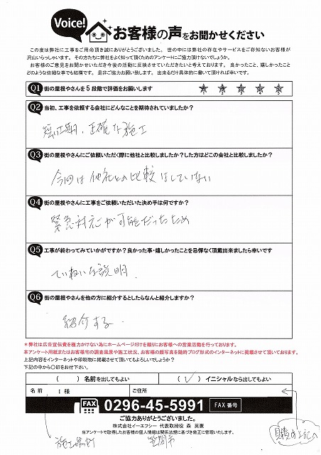 笠間時で屋根修理を行ったお客様からの施工後アンケート