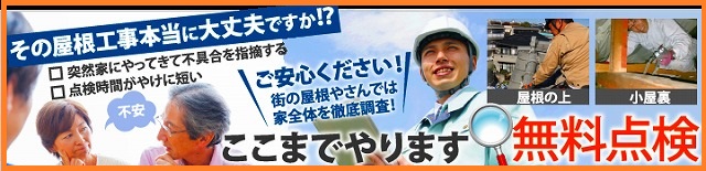 無料点検は街の屋根やさん水戸店まで