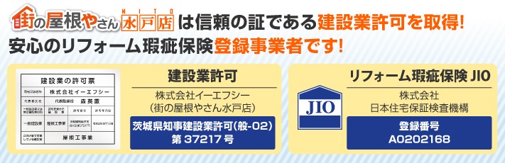 街の屋根やさん水戸店は建設業登録業者です