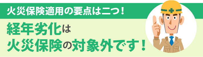 経年劣化は火災保険申請対象外