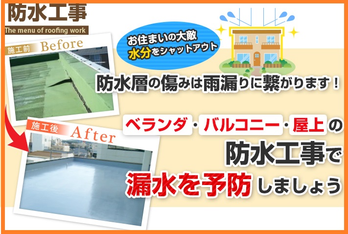 防水工事で漏水を予防しましょう