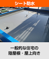 一般住宅の陸屋根や屋上向きなウレタンシート防水