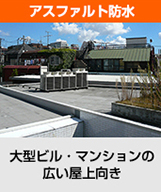 大型ビルやマンション向きのアスファルト防水