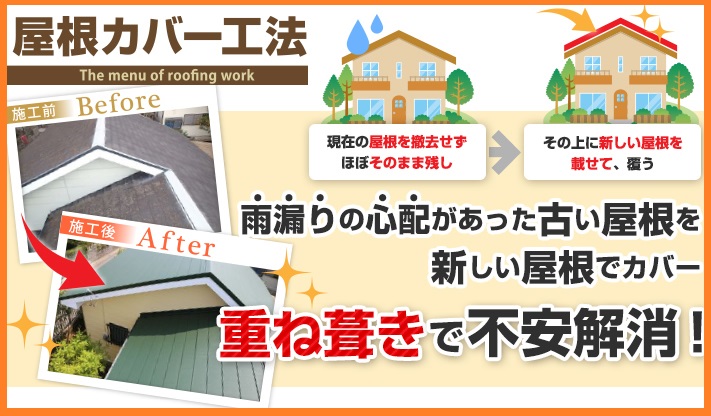 重ね葺きで不安解消、屋根カバー工法工事