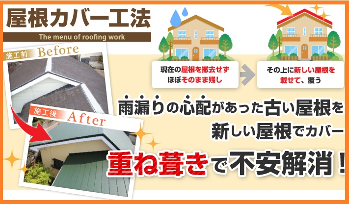 重ね葺きで不安解消、屋根カバー工法