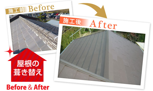 屋根葺き替え施工前施工後