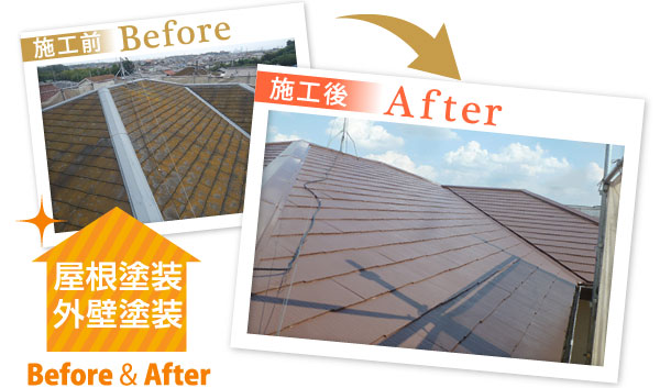 屋根塗装施工前施工後