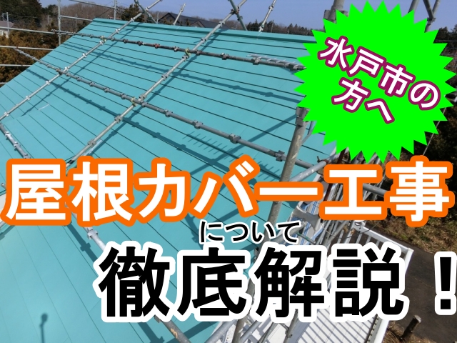 水戸市の屋根カバー工事を徹底解説