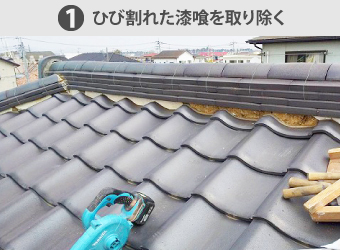 劣化した古い漆喰を取り除いて新しい漆喰を詰め直す