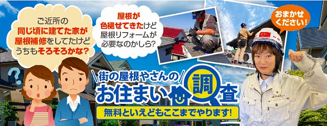 住まいの無料点検、調査