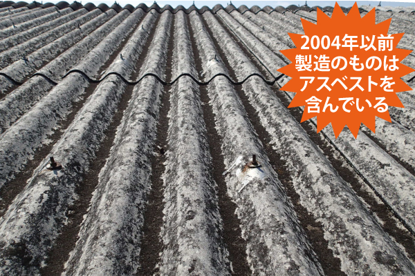 アスベスト入りの大波スレート屋根