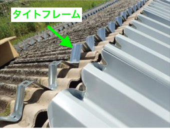 石綿スレートにタイトフレーム金具を設置