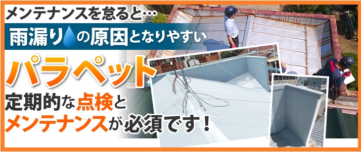 メンテナンスを怠ると雨漏り原因になりやすいパラペット