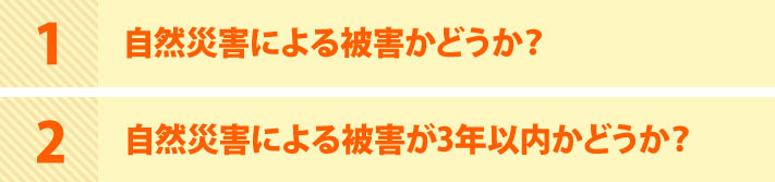 火災保険申請の対象となる条件