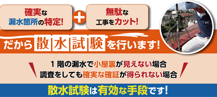 確実に漏水箇所が特定できる散水調査