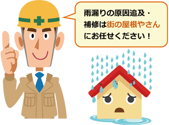 雨漏り修理は街の屋根やさん水戸店へお任せください