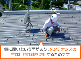 折板屋根のメンテンスの目的は錆防止